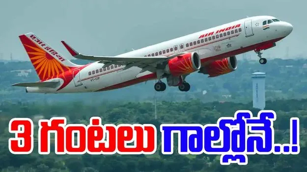 Air India Plane: గుబులు పుట్టించిన మరో ఎయిరిండియా ఫ్లైట్.. 3 గంటలు గాల్లోనే..!