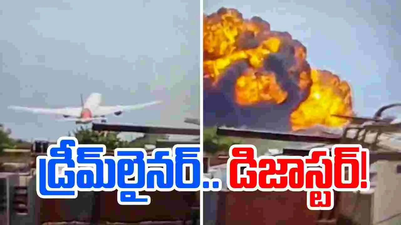 Boeing 787-8 Dreamliner: డ్రీమ్‌లైనర్‌.. డిజాస్టర్‌..!