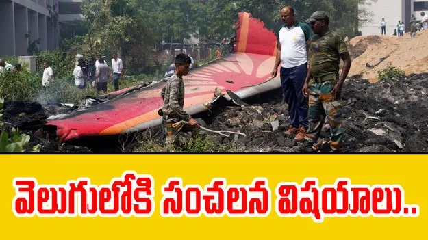 Ahmedabad Plane Crash: విమానం ల్యాండింగ్ గేర్ అలా ఎందుకుంది.. దాని అర్థం ఏమిటి..