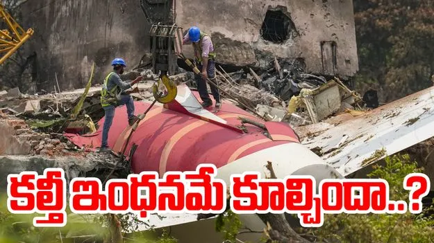 Ahmedabad: కల్తీ ఇంధనమే కూల్చిందా?