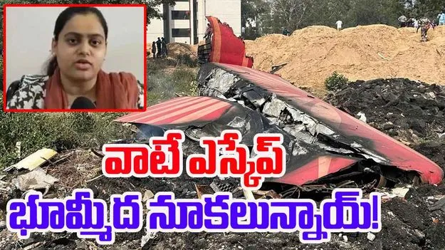 Air India Plane Crash: విమాన ప్రమాదం.. 10 నిమిషాల గ్యాప్లో ఎస్కేప్.. సుడి బాగుంది!