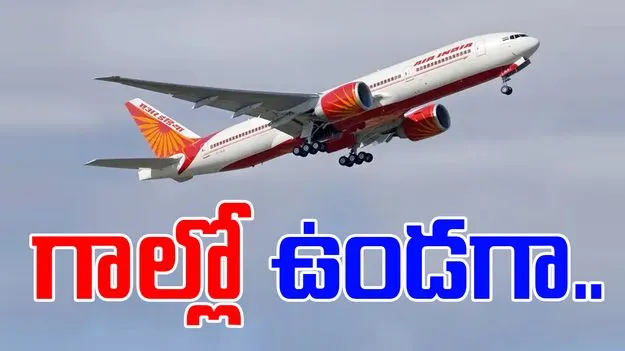 Air India Flight: గాల్లో ఉండగా సాంకేతిక లోపం.. తర్వాత ఏం జరిగిందంటే..