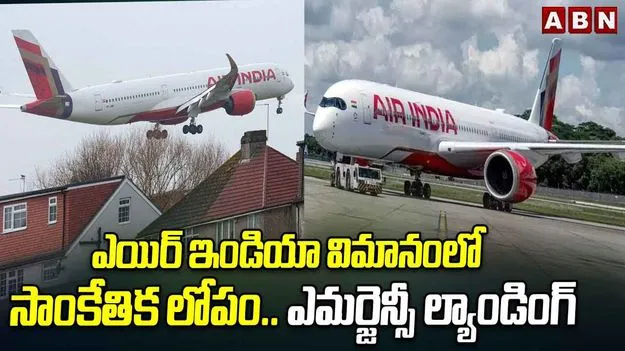 Air India flight: ఎయిర్ ఇండియా విమానంలో సాంకేతిక లోపం.. ఎమర్జెన్సీ ల్యాండింగ్