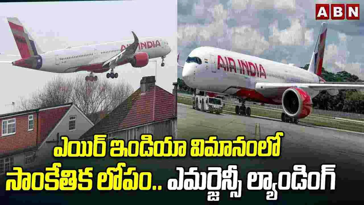 Air India flight: ఎయిర్ ఇండియా విమానంలో సాంకేతిక లోపం.. ఎమర్జెన్సీ ల్యాండింగ్
