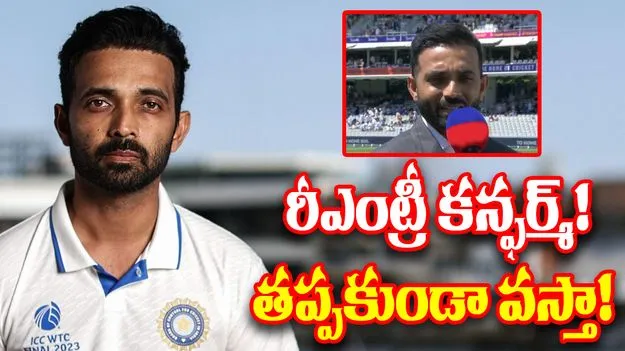Ajinkya Rahane On Re-Entry: తప్పకుండా వస్తా.. రహానె ప్లానింగ్ మామూలుగా లేదుగా!
