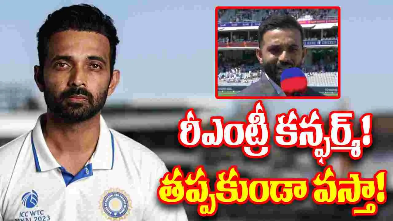 Ajinkya Rahane On Re-Entry: తప్పకుండా వస్తా.. రహానె ప్లానింగ్ మామూలుగా లేదుగా!