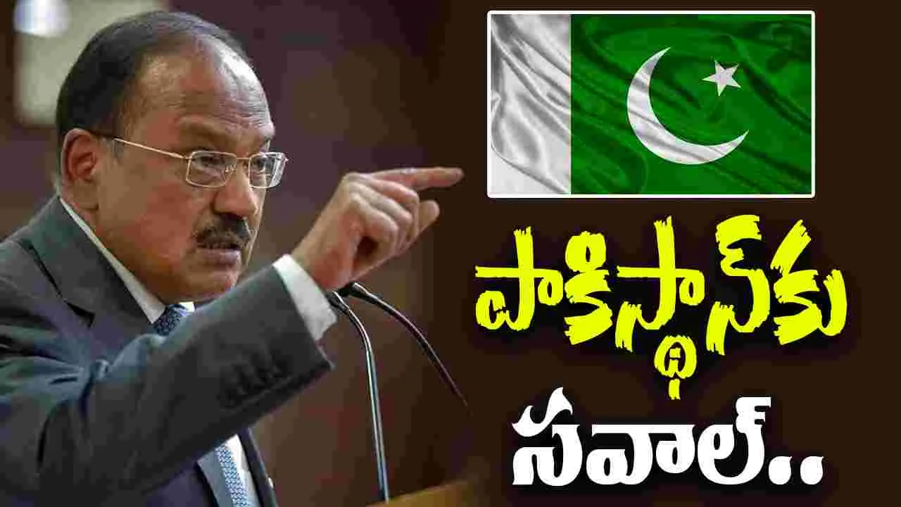 Ajit Doval: భారత్‌కు నష్టం కలిగిందని ఒక్క ఫోటో చూపించండి.. అజిత్ డోభాల్ సవాల్