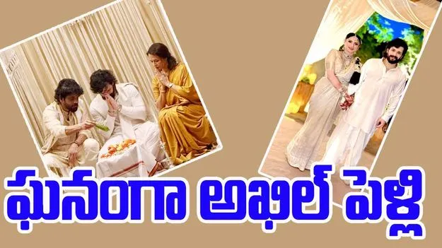 Akhil Akkineni: ఓ ఇంటి వాడైన అక్కినేని వారసుడు అఖిల్