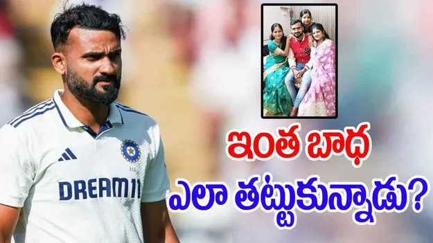 Akash Deep Family: ఇంత బాధ ఎలా తట్టుకున్నాడు.. ఆకాశ్‌దీప్ కష్టం ఎవరికీ రాకూడదు!