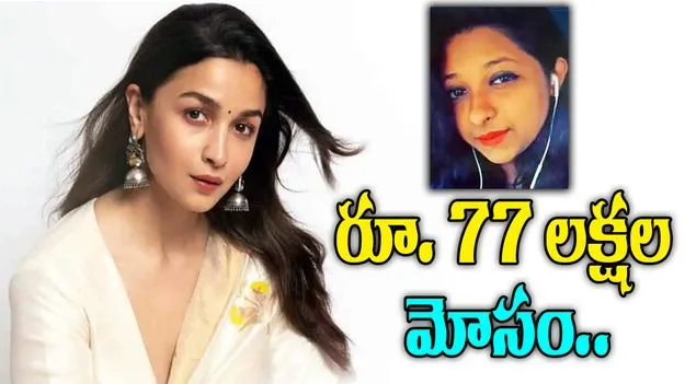 Alia Bhatts Ex Assistant: ఆలియాను దోచేసిన పీఏ.. రూ.77లక్షలు స్వాహా.. 