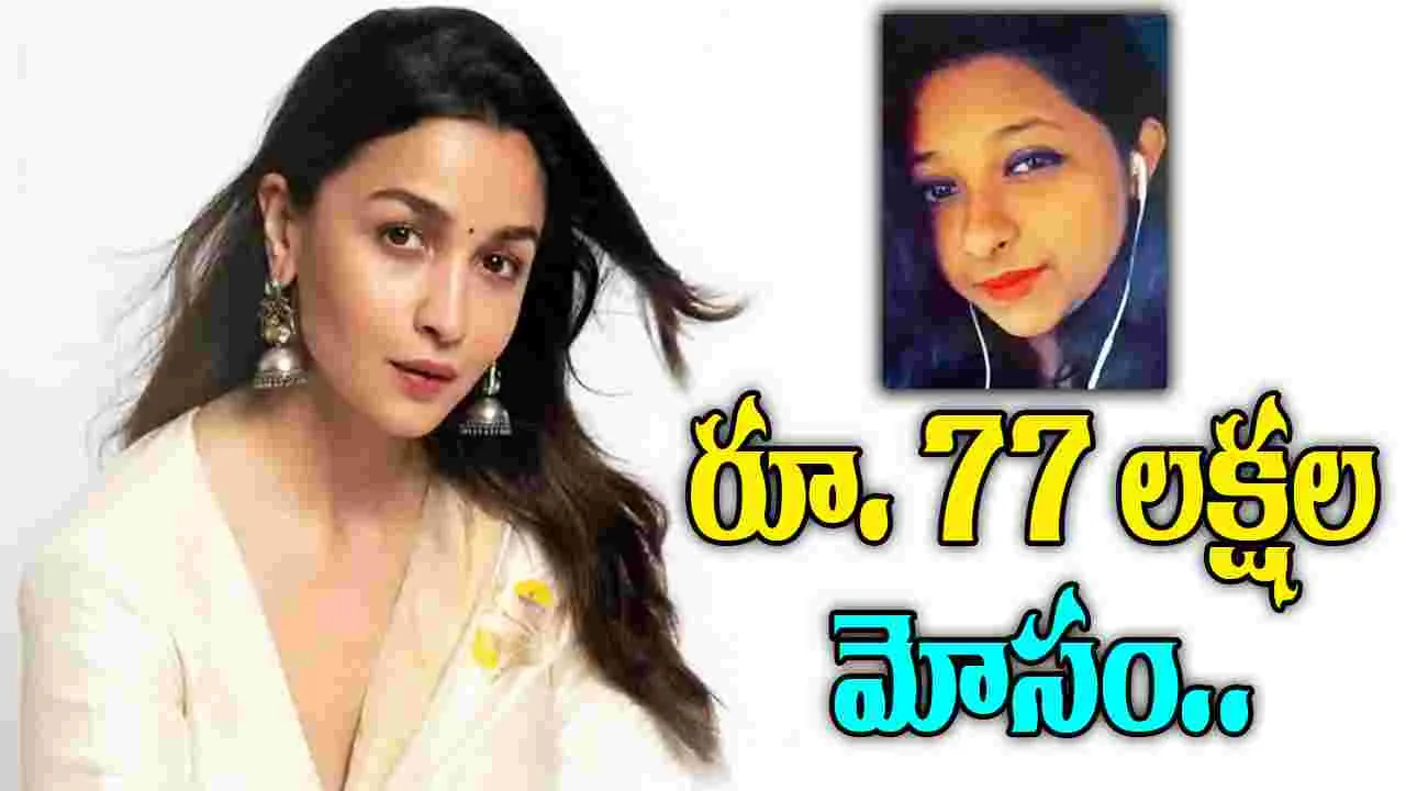 Alia Bhatts Ex Assistant: ఆలియాను దోచేసిన పీఏ.. రూ.77లక్షలు స్వాహా.. 