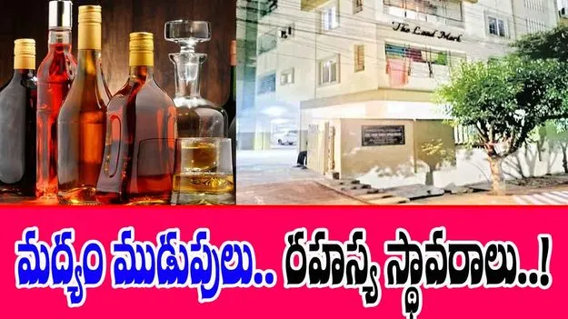 SIT Inquiry: లిక్కర్‌ డాన్‌‌లు.. ముడుపుల డెన్‌లు