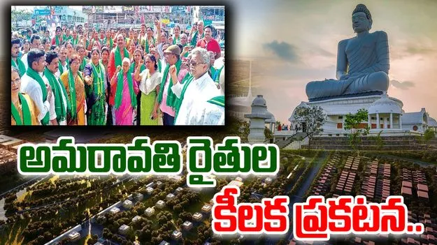 Amaravati Farmers: అమరావతి రైల్వేలైన్కు భూములివ్వటంపై రైతులు ఏమన్నారంటే..