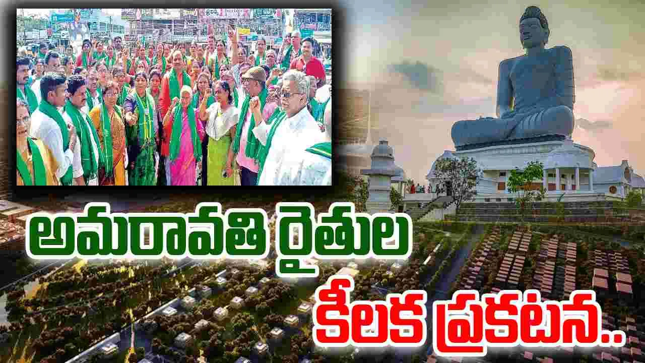 Amaravati Farmers: అమరావతి రైల్వేలైన్‌కు భూములివ్వటంపై  రైతులు ఏమన్నారంటే..