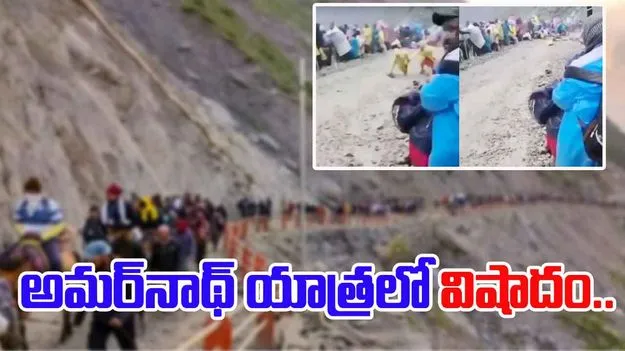 Amarnath Yatra: వర్ష బీభత్సం.. మహిళ మృతి.. అమర్నాథ్ యాత్ర రద్దు..