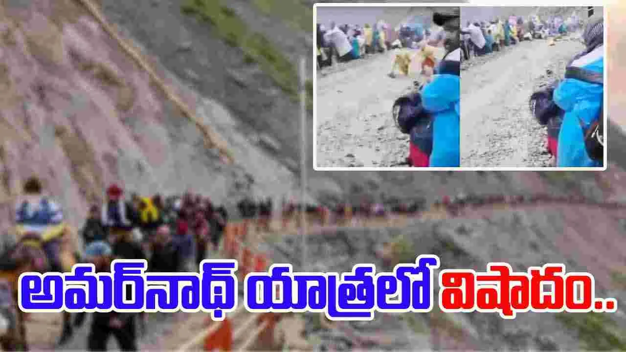 Amarnath Yatra: వర్ష బీభత్సం.. మహిళ మృతి.. అమర్‌నాథ్ యాత్ర రద్దు.. 