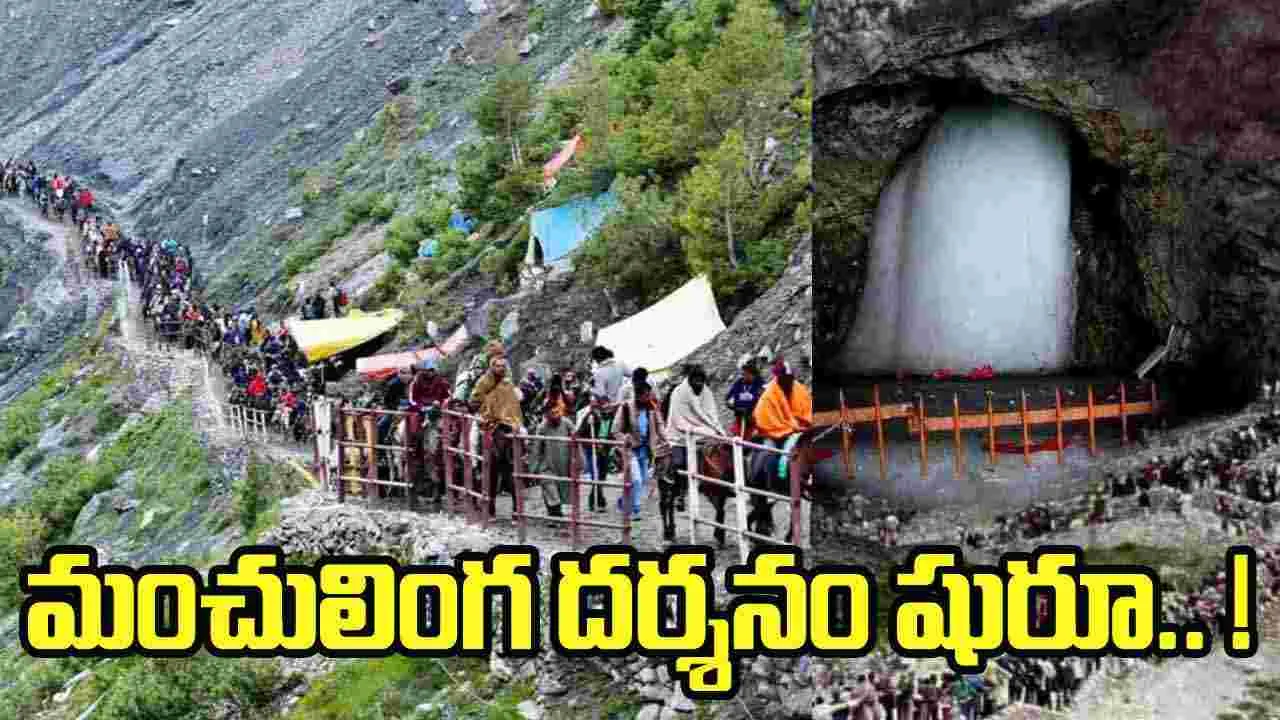 Amarnath Yatra 2025: ఆకాశాన్ని తాకే మంచుకొండల్లో శివయ్య దర్శనం.. అమర్‌నాథ్ యాత్ర మొదలు!