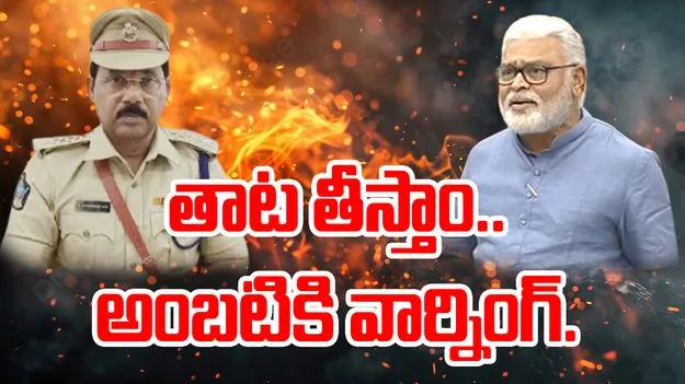 Ambati Rambabu Incident : తాట తీస్తా.. అంబటి రాంబాబుకు డీఎస్పీ సీరియస్ వార్నింగ్