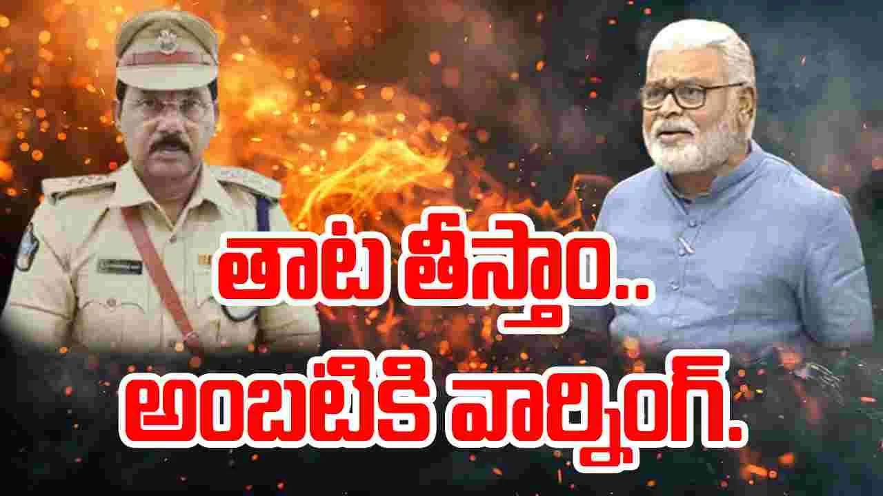 Ambati Rambabu Incident : తాట తీస్తా.. అంబటి రాంబాబుకు డీఎస్పీ సీరియస్ వార్నింగ్