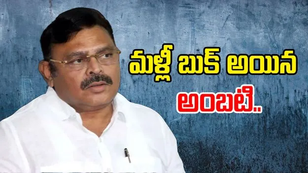 Ambati Rambabu: అంబటి రాంబాబుపై మళ్లీ కేసులు నమోదు