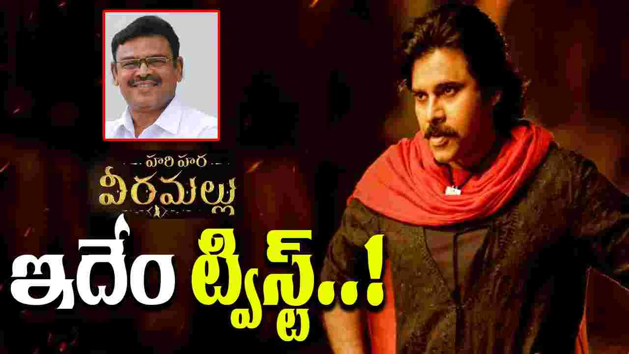 Harihara Veera Mallu Movie: పవన్ కళ్యాణ్ హరిహర వీర మల్లు సినిమాపై అంబటి ఆసక్తికర పోస్ట్