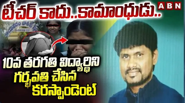 10th Class Student: దారుణం.. విద్యార్థినిని గర్భవతిని చేసిన కరస్పాండెంట్