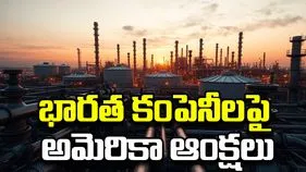US Imposes Sanctions: ఆరు భారత కంపెనీలపై అమెరికా ఆంక్షలు.. అసలు కారణమిదే..
