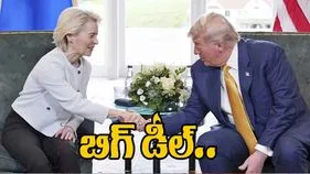 EU-US Trade Deal: యూరోపియన్ యూనియన్‌తో భారీ వాణిజ్య ఒప్పందం.. డొనాల్డ్ ట్రంప్ ప్రకటన