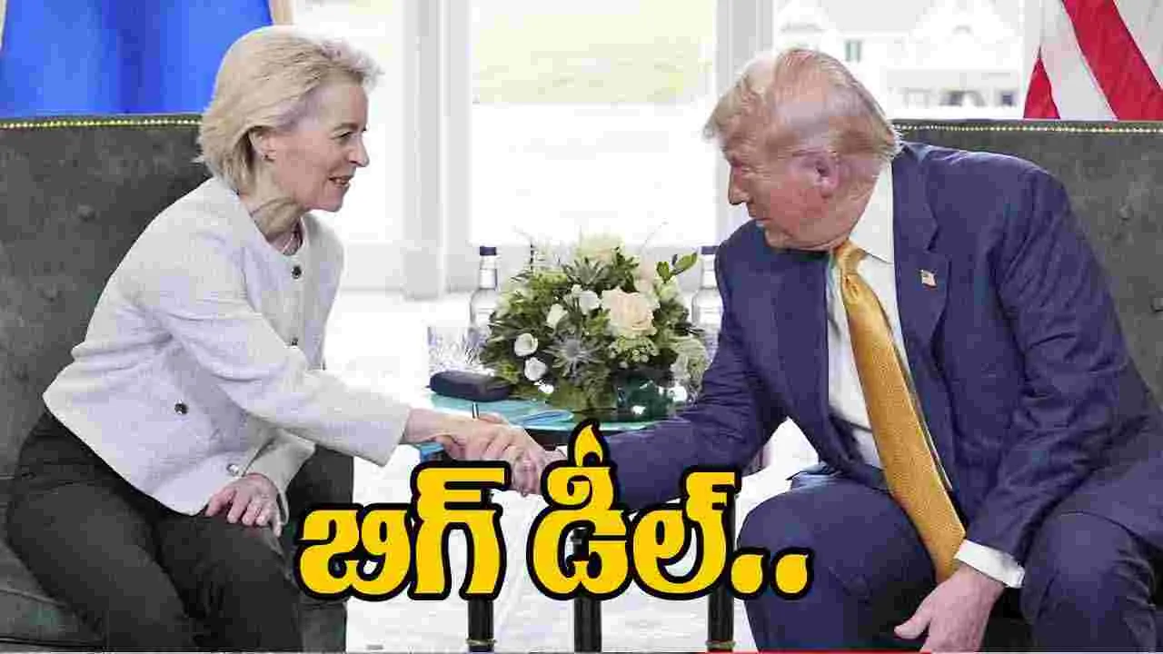 EU-US Trade Deal: యూరోపియన్ యూనియన్‌తో భారీ వాణిజ్య ఒప్పందం.. డొనాల్డ్ ట్రంప్ ప్రకటన