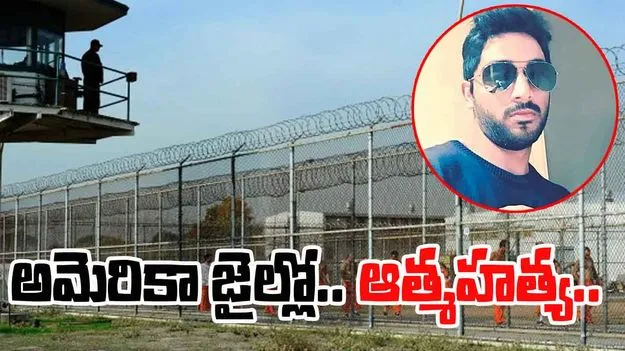 US Jail: అమెరికా జైలులో తెలంగాణ యువకుడి ఆత్మహత్య