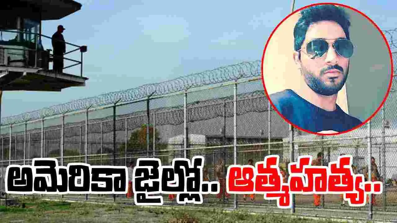 US Jail: అమెరికా జైలులో తెలంగాణ యువకుడి ఆత్మహత్య