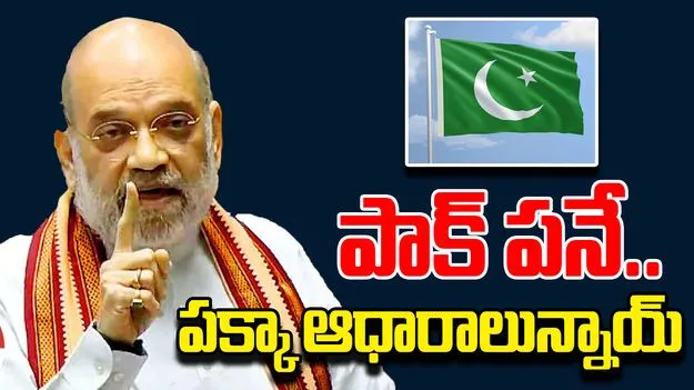 Parliament Session: పాక్ దురాగతమే.. సాక్ష్యాలున్నాయ్