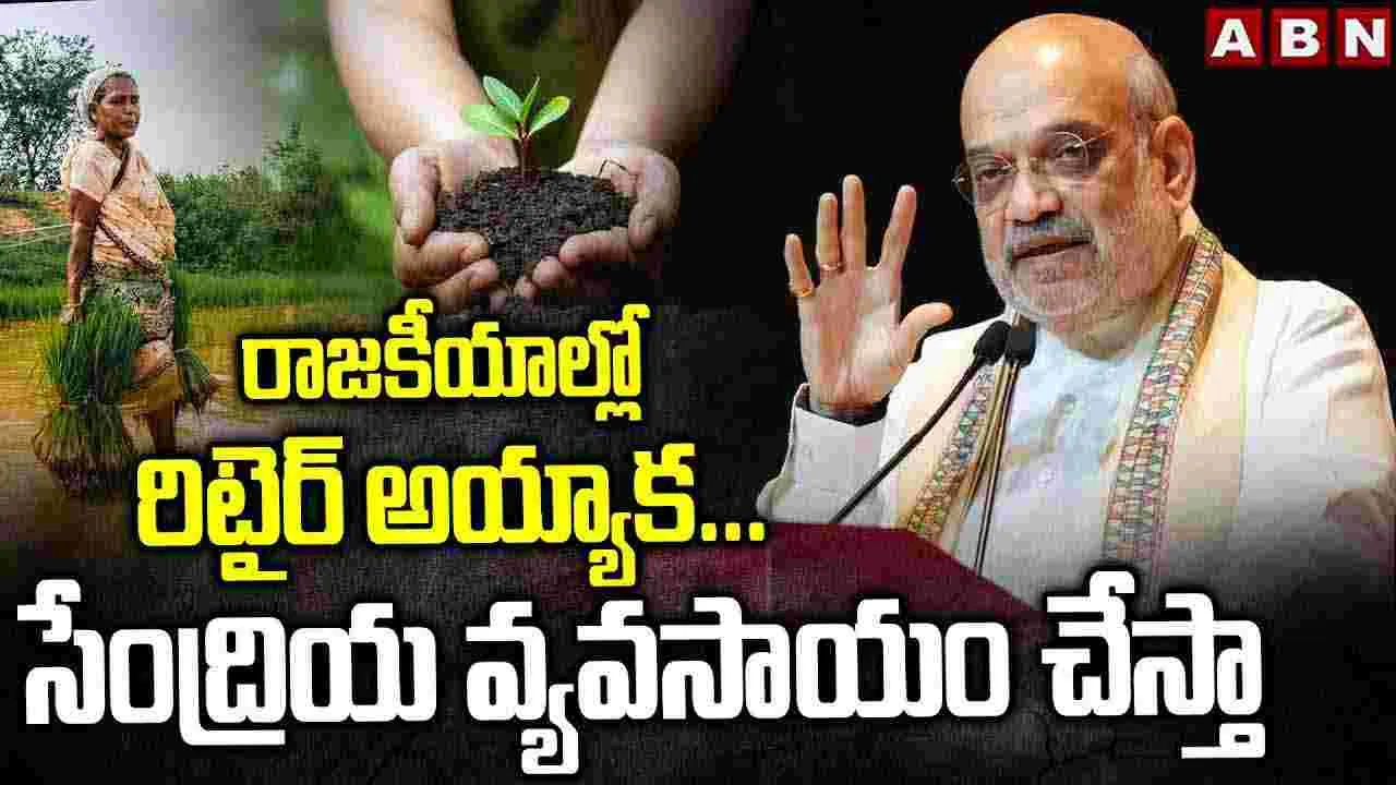 రాజకీయాల్లో రిటైర్ అయ్యాక...సేంద్రియ వ్యవసాయం చేస్తా