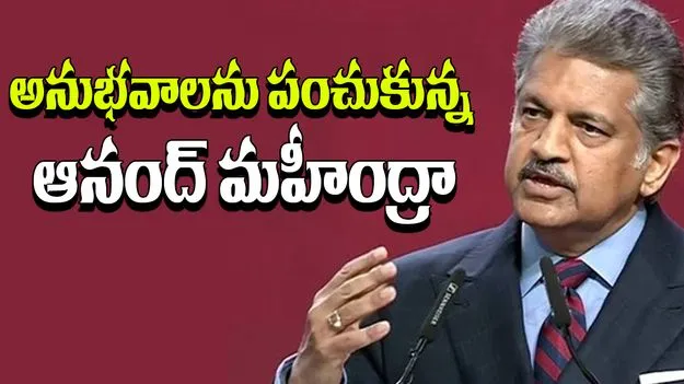 Anand Mahindra: 44 ఏళ్ల కెరీర్‌లో నేను నేర్చుకున్నది ఇదే.. అనుభవాలను పంచుకున్న ఆనంద్ మహీంద్రా