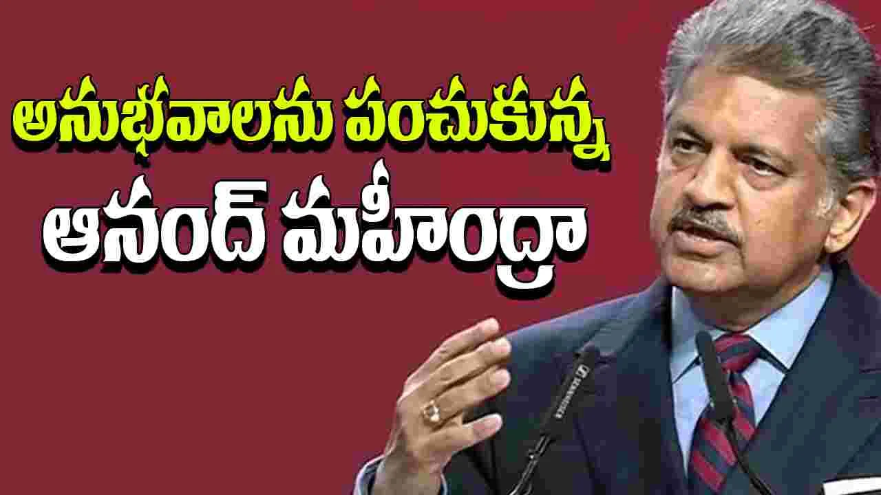 Anand Mahindra: 44 ఏళ్ల కెరీర్‌లో నేను నేర్చుకున్నది ఇదే.. అనుభవాలను పంచుకున్న ఆనంద్ మహీంద్రా