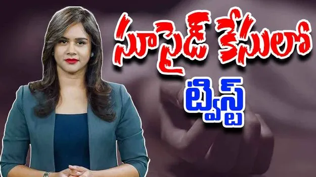 Swetcha Suicide Case: యాంకర్ స్వేచ్ఛ సూసైడ్ కేసులో ట్విస్ట్