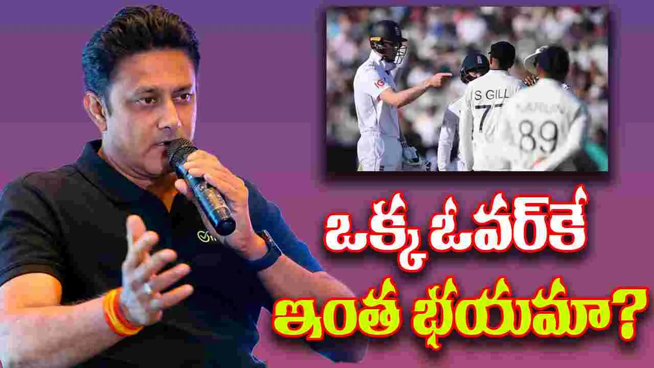 Anil Kumble On England: ఒక్క ఓవర్‌కే భయపడతారా? ఇంగ్లండ్‌కు ఇచ్చిపడేసిన కుంబ్లే!