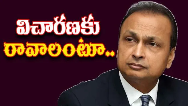 Anil Ambani: అనిల్ అంబానీకి ఎన్‌ఫోర్స్‌మెంట్ డైరెక్టరేట్ సమన్లు.. విచారణకు రావాలంటూ పిలుపు