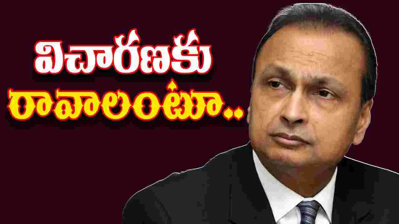 Anil Ambani: అనిల్ అంబానీకి ఎన్‌ఫోర్స్‌మెంట్ డైరెక్టరేట్ సమన్లు.. విచారణకు రావాలంటూ పిలుపు