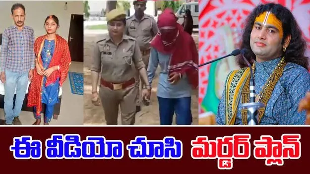 Fake Marriage: గురూజీతో బాధ చెప్పుకున్నాడు.. వీడియో చూసి మర్డర్ ప్లాన్