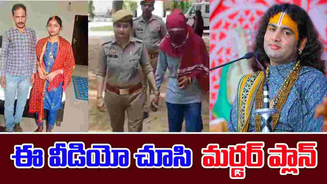 Fake Marriage: గురూజీతో బాధ చెప్పుకున్నాడు.. వీడియో చూసి మర్డర్ ప్లాన్