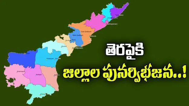 District Reorganization: మళ్లీ తెరపైకి జిల్లాల పునర్విభజన