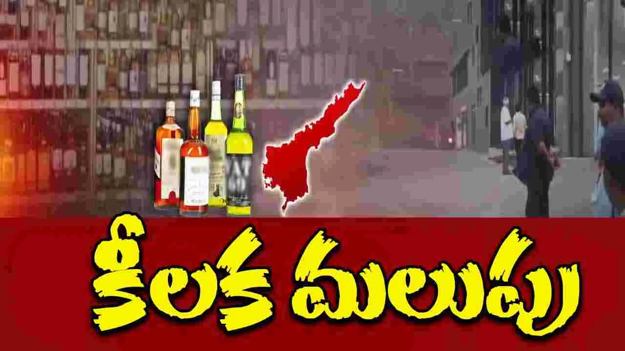 AP Liquor Scam: లిక్కర్ కుంభకోణంలో సంచలనం.. విచారణలో సిట్ దూకుడు 