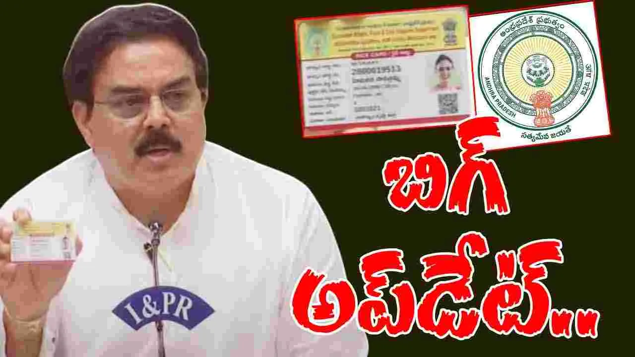 AP Government: గుడ్ న్యూస్.. రేషన్‌ కార్డులపై ఏపీ ప్రభుత్వం కీలక నిర్ణయం