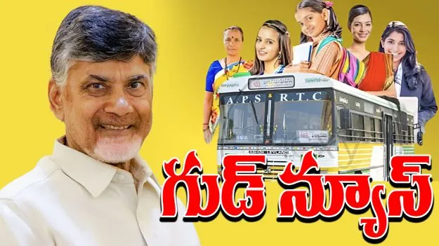AP Govt: ఉచిత బస్సు పథకం‌పై ఏపీ ప్రభుత్వం కీలక నిర్ణయం