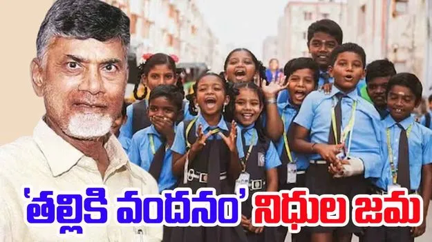 Talliki Vandanam Scheme: తల్లుల ఖాతాల్లోకి నిధులు.. ఆనందంలో కుటుంబాలు