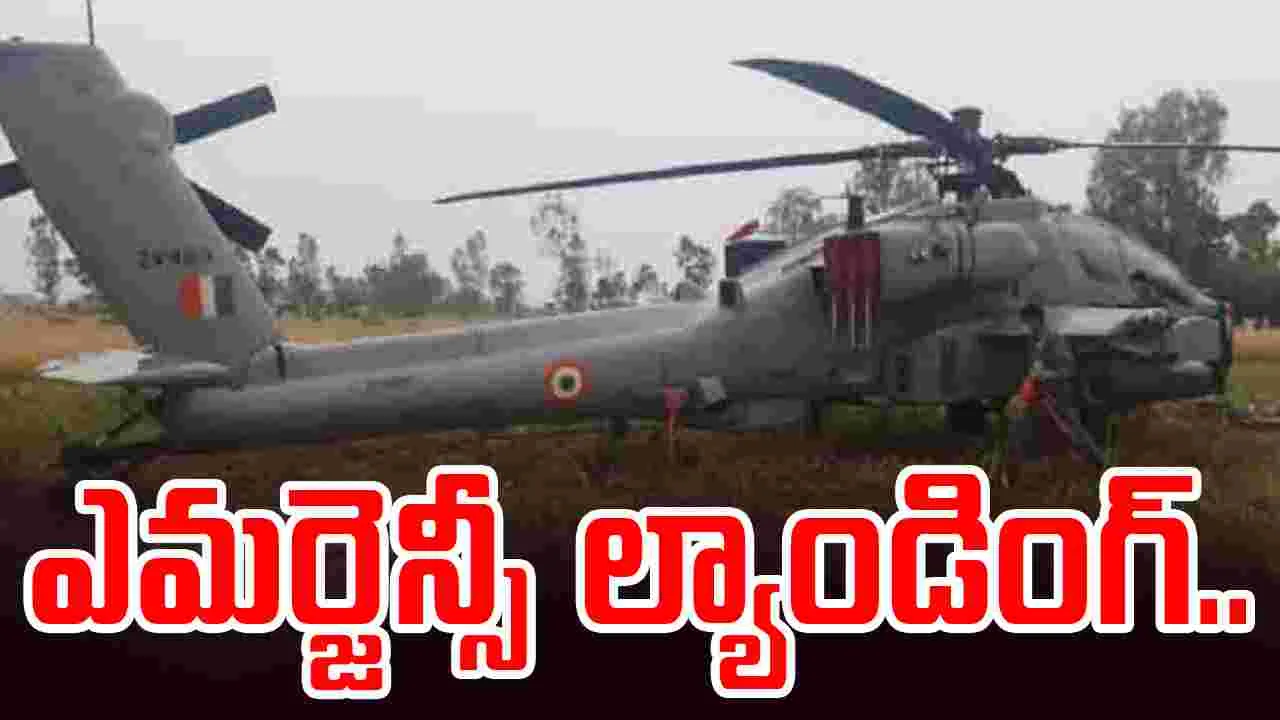 IAF: భారత వాయుసేన హెలికాప్టర్ అత్యవసర ల్యాండింగ్