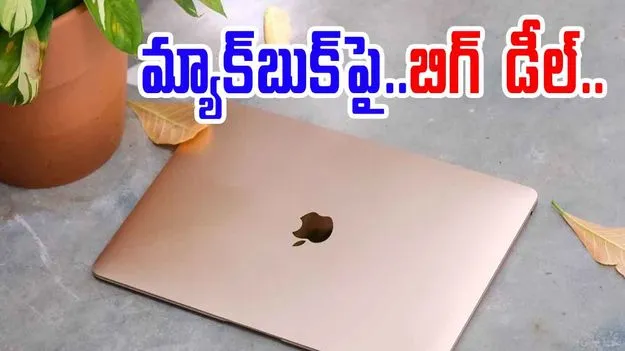 MacBook Air M1: క్రేజీ డీల్.. యాపిల్ మ్యాక్బుక్పై రూ.31 వేల తగ్గింపు ఆఫర్..