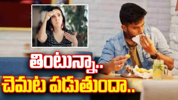 Sweat While Eating:  ఆహారం తింటున్నప్పుడు చెమట పడుతుందా?  బీ కేర్ ఫుల్.!