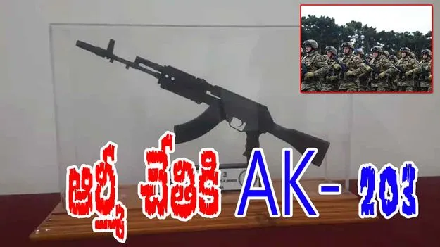 AK 203 Rifle: ఆర్మీ చేతికి ఏకే 203.. నిమిషానికి 700 రౌండ్లు..